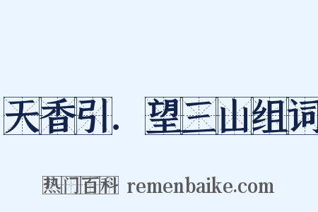 天香引．望三山组词是什么意思的图片
